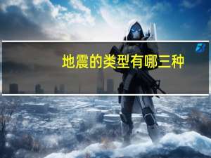 地震的类型有哪三种