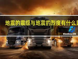 地震的震级与地震的烈度有什么异同