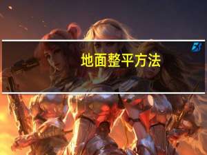 地面整平方法