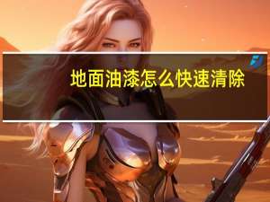 地面油漆怎么快速清除