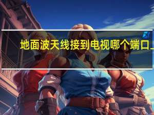 地面波天线接到电视哪个端口上