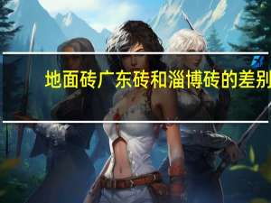 地面砖广东砖和淄博砖的差别