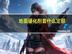 地面硬化剂套什么定额（地面硬化剂）