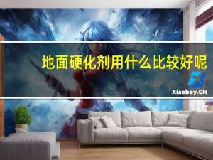 地面硬化剂用什么比较好呢