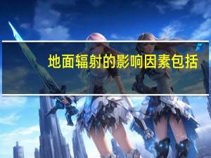 地面辐射的影响因素包括（地面辐射的影响因素）