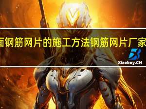 地面钢筋网片的施工方法 钢筋网片厂家联系方式