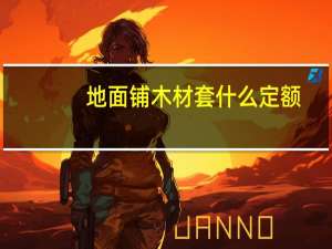 地面铺木材套什么定额