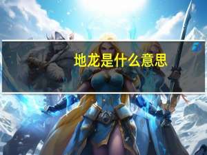 地龙是什么意思
