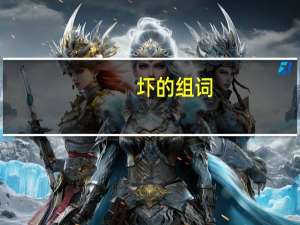 圷的组词