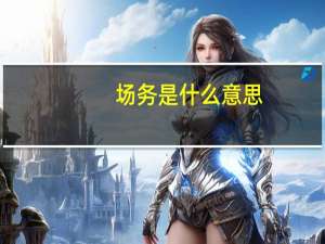 场务是什么意思