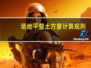 场地平整土方量计算规则（场地平整土方量计算）