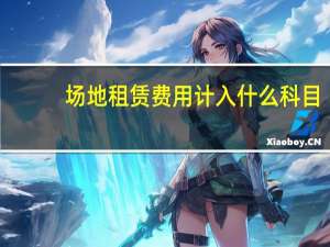 场地租赁费用计入什么科目
