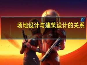 场地设计与建筑设计的关系