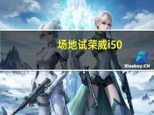 场地试荣威i5 0-100km用7.7s，这是自主车？
