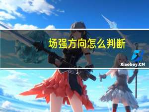 场强方向怎么判断