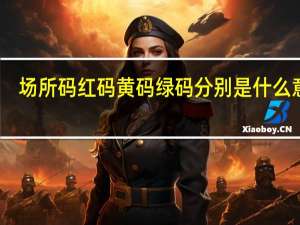 场所码红码黄码绿码分别是什么意思　