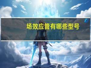 场效应管有哪些型号