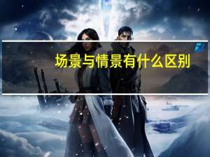 场景与情景有什么区别