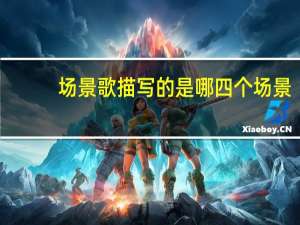 场景歌描写的是哪四个场景