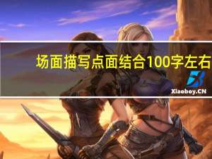 场面描写点面结合100字左右（场面描写点面结合）