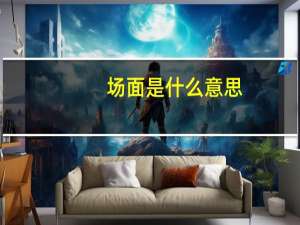 场面是什么意思