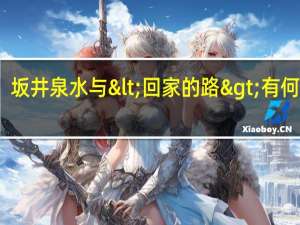 坂井泉水与<回家的路>有何关系