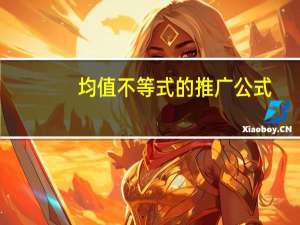 均值不等式的推广公式（均值不等式的推广）