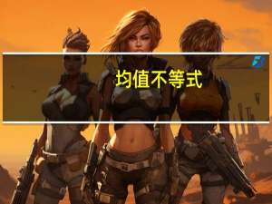 均值不等式（关于均值不等式的介绍）