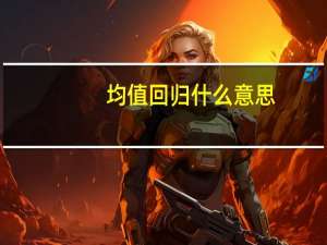 均值回归什么意思