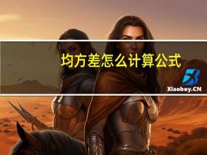 均方差怎么计算公式（均方差计算公式）