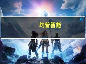 均普智能：相关产线生产的终端产品会上车华为HI模式或智选模式相关车型