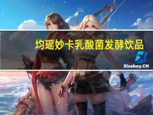 均瑶妙卡乳酸菌发酵饮品(草莓味)卡路里是多少