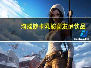 均瑶妙卡乳酸菌发酵饮品(草莓味)的热量是多少