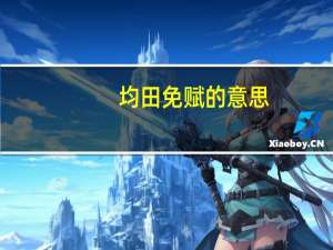 均田免赋的意思（均田免赋的历史意义）