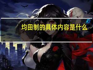 均田制的具体内容是什么