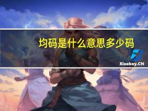 均码是什么意思多少码（均码是什么意思）