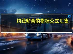 均线粘合的指标公式汇集（均线粘合选股公式大全）