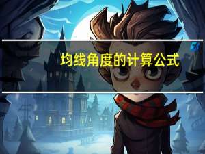 均线角度的计算公式
