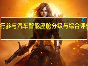 均联智行参与汽车智能座舱分级与综合评价白皮书制定