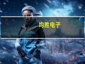 均胜电子：公司与华为问界相关车型在智能座舱域控产品上有业务合作