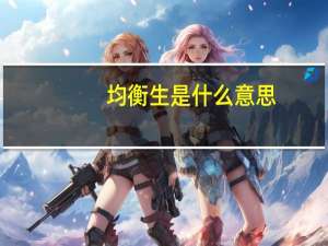 均衡生是什么意思