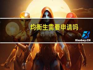 均衡生需要申请吗