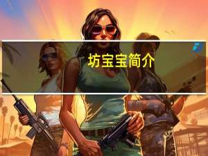 坊宝宝简介（坊宝宝多大了）