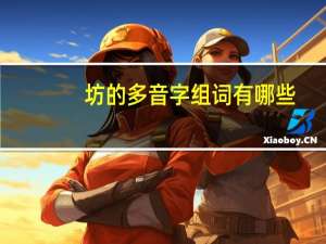 坊的多音字组词有哪些