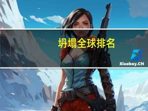 坍塌全球排名