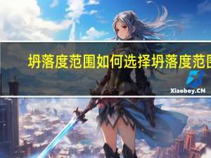 坍落度范围如何选择 坍落度范围