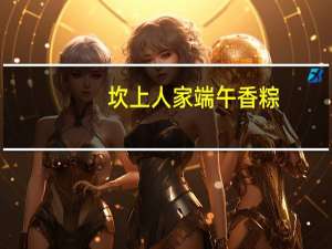 坎上人家 端午香粽(多味粽)卡路里是多少