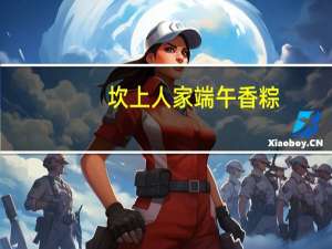 坎上人家 端午香粽(果脯粽)的热量是多少