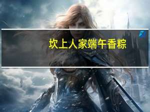 坎上人家 端午香粽(猪肉粽)卡路里是多少