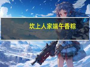 坎上人家 端午香粽(猪肉粽)的热量是多少